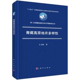 王立松《青藏高原地衣多样性》