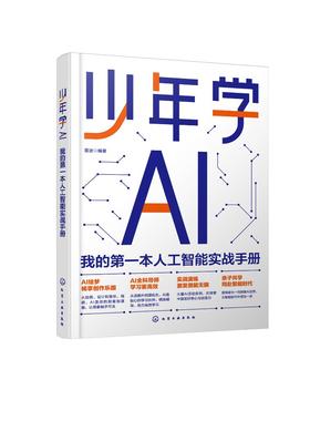 少年学AI：我的第一本人工智能实战手册