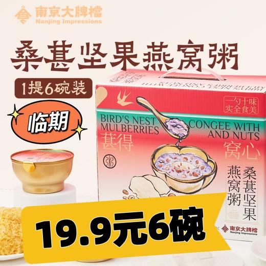 【临期 11月底到期】南京大牌档美龄粥燕窝粥免煮即食方便代餐早餐速食黑米桑葚粥 商品图0