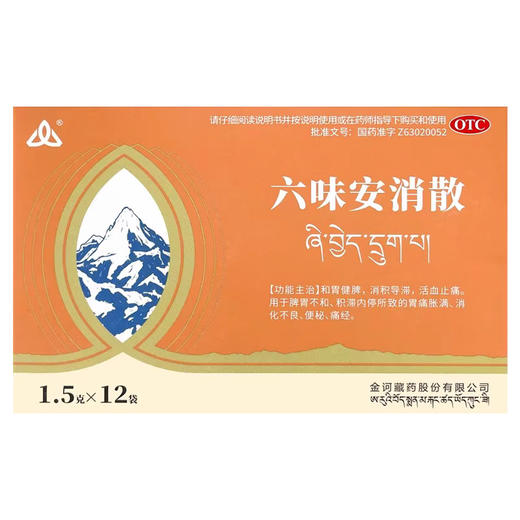 金诃,六味安消散【1.5g*12袋】金诃藏药 商品图2