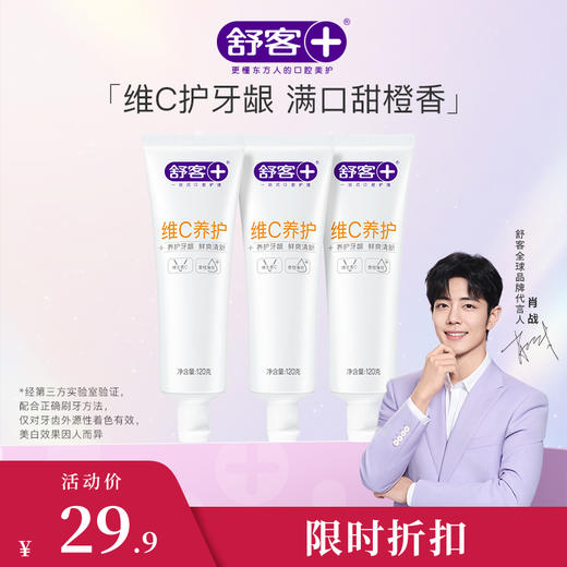 【肖战同款】舒客维C养护牙膏120克 养护牙龈 清新口气 商品图4