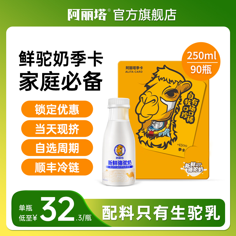鲜驼奶·季卡套餐90瓶