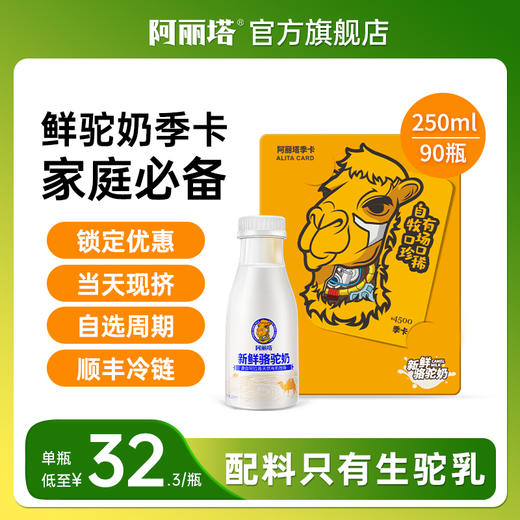 鲜驼奶·季卡套餐90瓶 商品图0