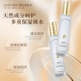 （新品限时优惠）广州药妆正品缪女郎lady miu适白柔肤水透亮润泽锁水保湿
