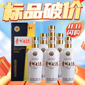 【双十一闪购】预售 茅台股份 贵州大曲70年代 酱香型 53度 500ml x6 整箱