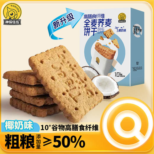 全麦荞麦饼干0添加蔗糖 口味新升级 饱腹 糖友孕妈早餐零食 商品图0