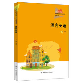 酒店英语（新编21世纪高等职业教育精品教材·旅游大类）