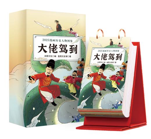 大佬驾到：2025漫画历史人物图鉴日历 商品图2