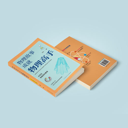 《物理故事成就物理高手：中学生物理资料集锦》 商品图13