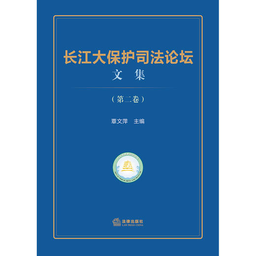 长江大保护司法论坛文集（第二卷）覃文萍主编 法律出版社 商品图1