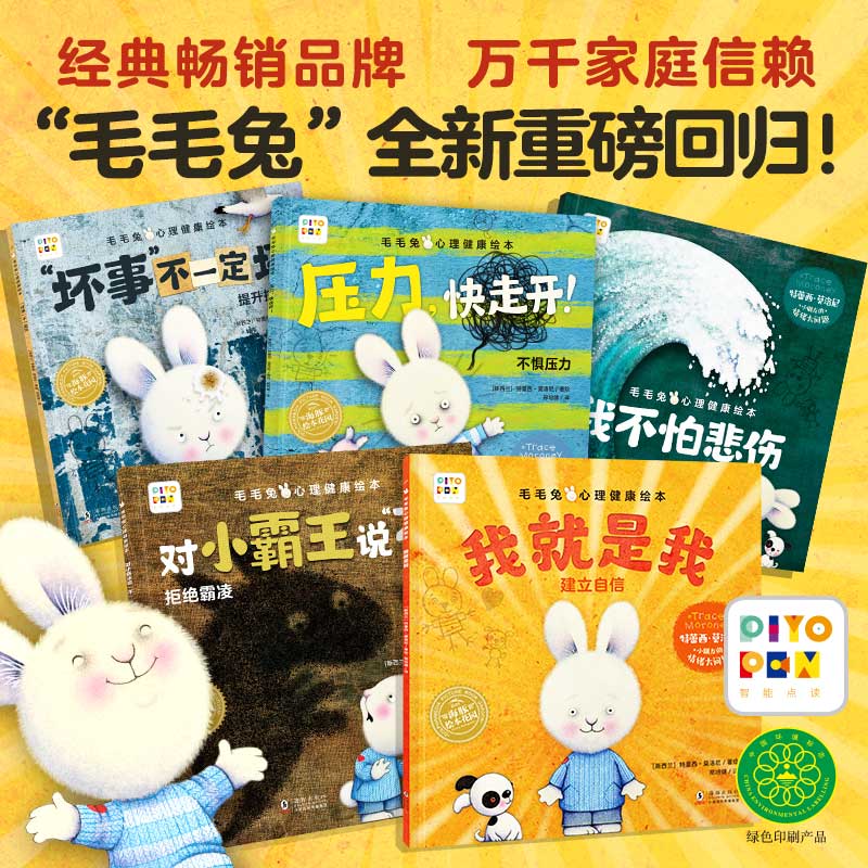 【点读版】毛毛兔心理健康绘本：全5册（平）