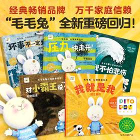 【点读版】毛毛兔心理健康绘本：全5册（平）