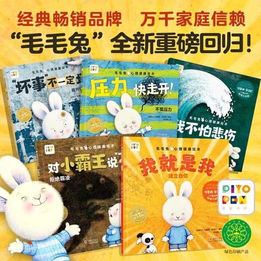 【点读版】毛毛兔心理健康绘本：全5册（平） 商品图0