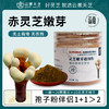 云景天芝灵芝嫩芽超细粉20g 商品缩略图0