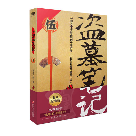 【纪念典藏版】盗墓笔记（全套）十年 重启  极海听雷南派三叔悬疑经典之作 商品图7