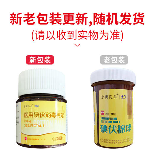 永衡良品,医用碘伏消毒棉球、片、签 【30粒带镊子】 商品图6