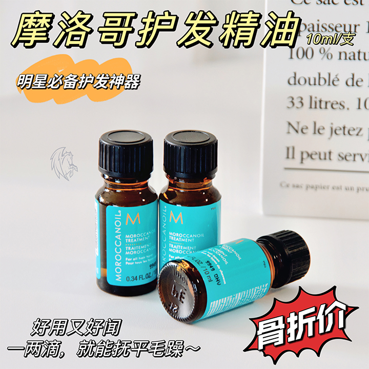 【摩洛哥护发精油10ml小样】  枯燥毛发的救星