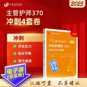 【2025年】 丁震（中级）外科护理学370 冲刺4套卷全解析 丁震主管护师急救包