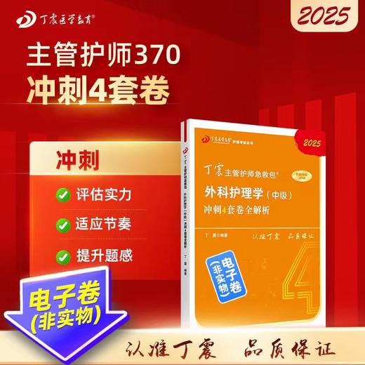 【2025年】 丁震（中级）外科护理学370 冲刺4套卷全解析 丁震主管护师急救包 商品图0