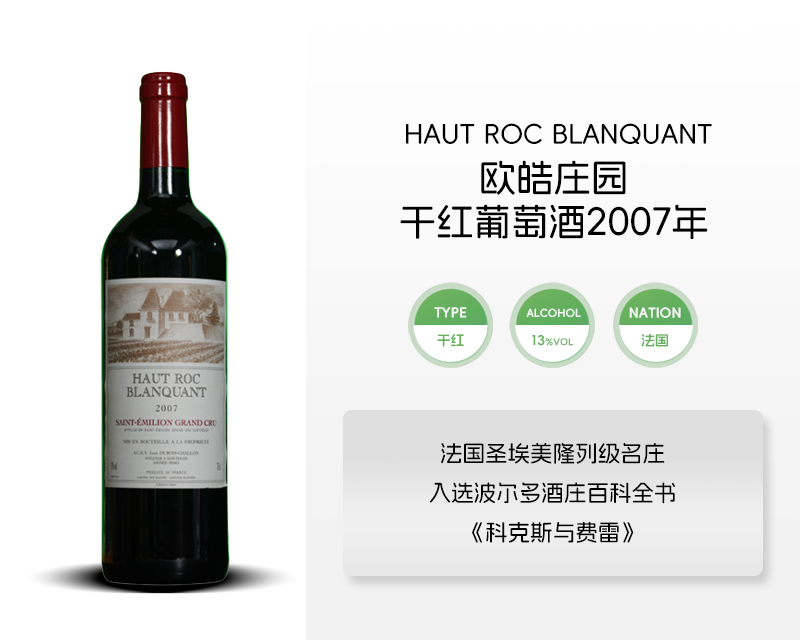 法国-欧皓庄园干红葡萄酒2007年&宏酒界甄选