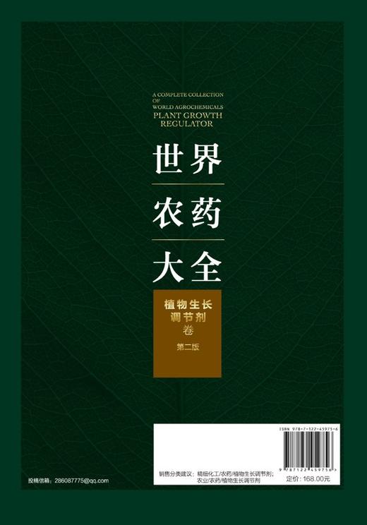 世界农药大全——植物生长调节剂卷（第二版） 商品图1