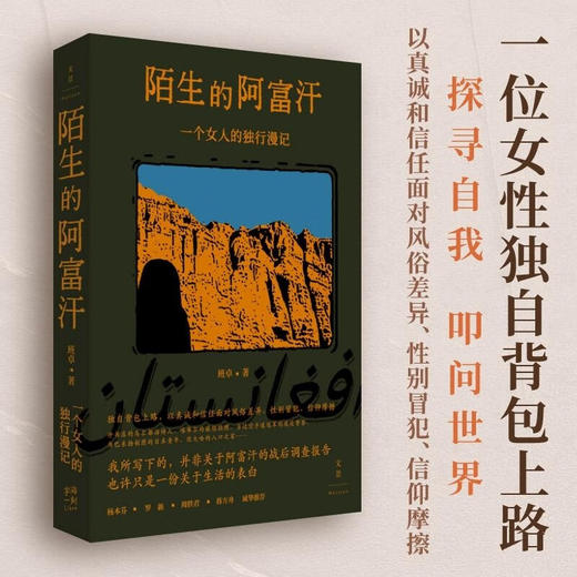 陌生的阿富汗：一个女人的独行漫记  20年后焕新上市 班卓 著 商品图0