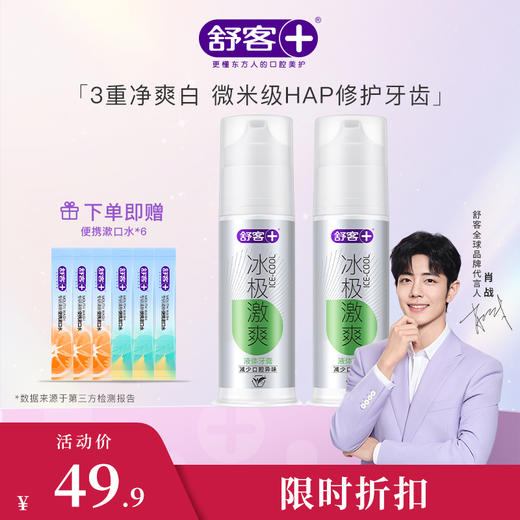 【肖战同款】舒客液体牙膏100ml（新旧包装随机发货） 电动牙刷黄金搭配  清新口气--赠品颜色/口味随机 商品图5