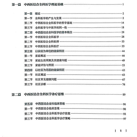 中西医结合全科医学概论 汉英双语  高等学校十四五创新教材 供中西医临床医学等专业用 主编李琰炎等9787117367561人民卫生出版社 商品图3