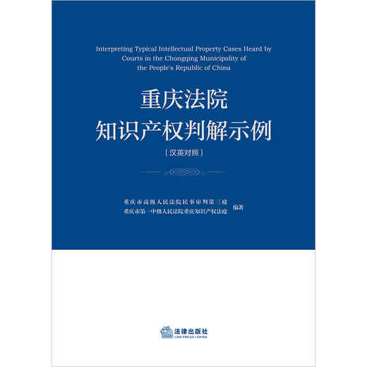 重庆法院知识产权判解示例（汉英对照）重庆市高级人民法院民事审判第三庭 法律出版社 商品图1