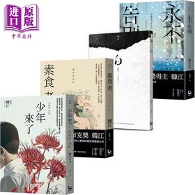 【中商原版】韩江作品 港台原版 韩江 漫游者文化