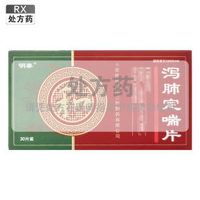 泻肺定喘片【0.5g*15片*2板】吉林三和