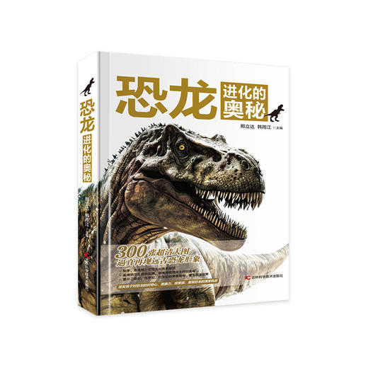 邢立达《恐龙进化的奥秘》7-12岁 商品图0