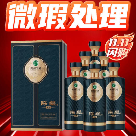 【微瑕捡漏】贵州习酒陈藏 天彰  53度 酱香型白酒 500ml *6整箱 商品图0