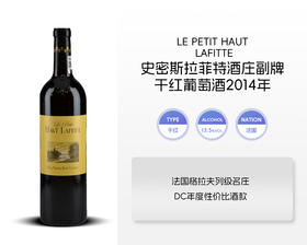 法国-史密斯拉菲特酒庄副牌干红葡萄酒2014年&宏酒界甄选