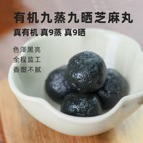 有机.【九蒸九晒黑芝麻丸 】