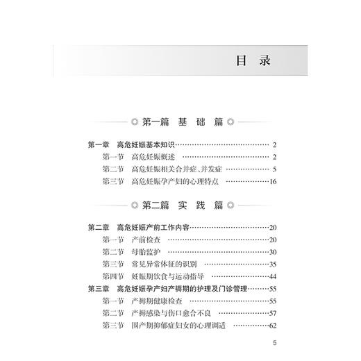 高危妊娠护理 高危妊娠基本知识 高危妊娠孕产妇产褥期的护理及门诊管理 母乳喂养指导 主编陈丽萍 9787117365956人民卫生出版社 商品图3