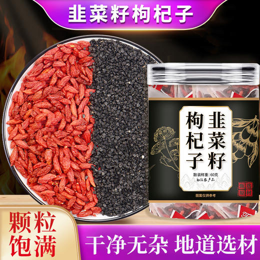 【甄选原料 传统古方 拒绝添加】韭菜籽枸杞子60g*4罐（初级农产品） 商品图0