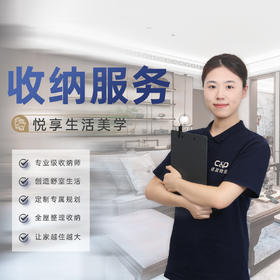 【臻选家政-收纳服务】整理收纳——上饶