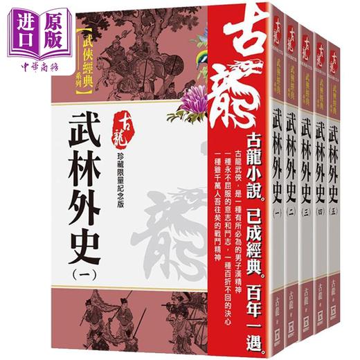 预售 【中商原版】武林外史套装 港台原版 古龙 风云时代 商品图0