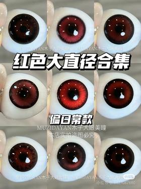 【本店实拍】混血红色系列-14.5mm【多抛型 度数0-800度 无525/575 】