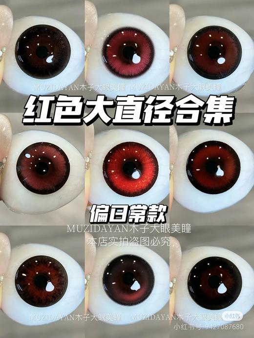 【本店实拍】混血红色系列-14.5mm【多抛型 度数0-800度 无525/575 】 商品图0