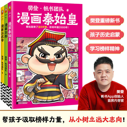 樊登漫画历史人物3册（刘邦+秦始皇+汉武帝） 商品图0