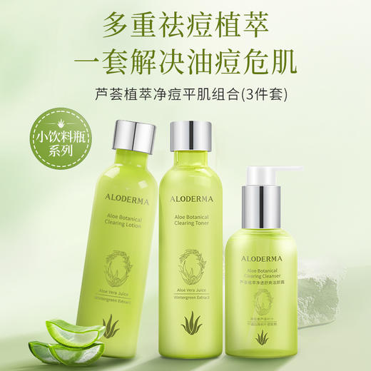 【买就送控油体乳300g】芦荟植萃净痘平肌礼盒(洁面+水+乳） 商品图1