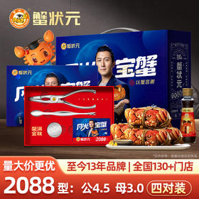 【礼券现货同售】蟹状元2088型欢享4对装大闸蟹 | 公4.5两4只 母3两4只