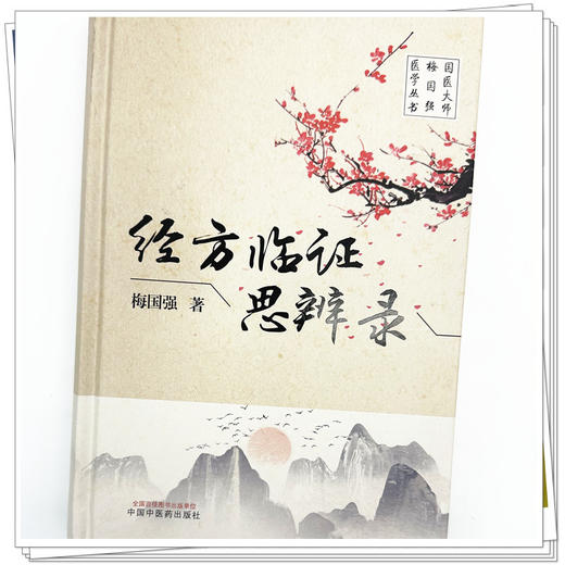 经方临证思辨录 梅国强 著 中国中医药出版社 国医大师梅国强医学丛书 商品图3