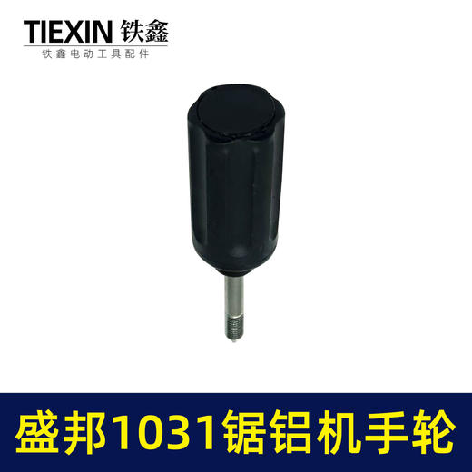 【货号04039】盛邦1031锯铝机手轮锯铝机圆盘手把手柄锯铝机配件 商品图1