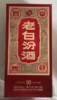 老白汾酒新品45度475ml 商品缩略图0