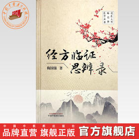 经方临证思辨录 梅国强 著 中国中医药出版社 国医大师梅国强医学丛书