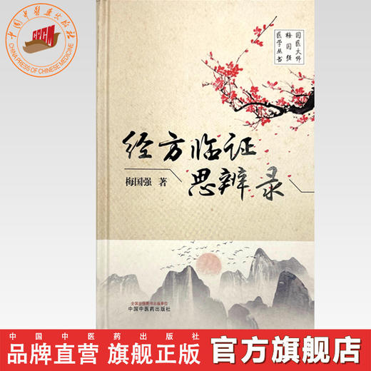 经方临证思辨录 梅国强 著 中国中医药出版社 国医大师梅国强医学丛书 商品图0