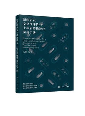 新药研发安全性评价与上市后药物警戒实用手册